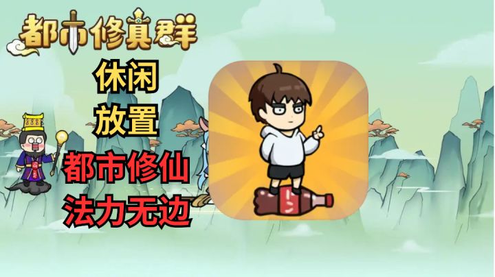 《都市修真群》小说式内容,都市修仙,法力无边截图