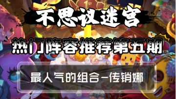 热门阵容推荐第五期-传销娜