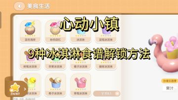 9种冰淇淋食谱解锁方法