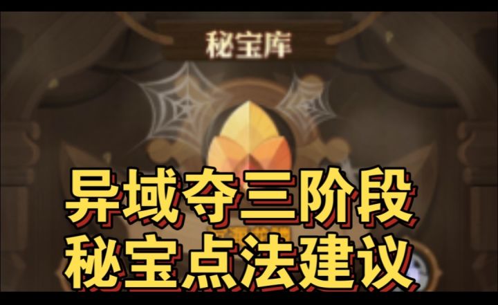 异域夺金三阶段秘宝点法建议截图