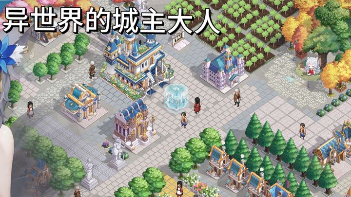 来《异世界的城主大人》当万人之上的佛系城主!截图