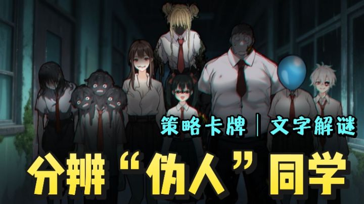分辨身边的“伪人”学生❗️进行卡牌战斗❗️文字解谜❗️截图