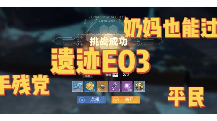 #拓荒战斗攻略#平民奶妈过遗迹E03刮痧教学视频截图