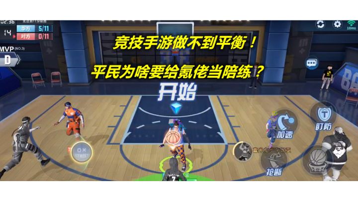 【全民大灌篮】竞技手游做不到平衡，我为啥还要给人当陪练#新游观察局#截图