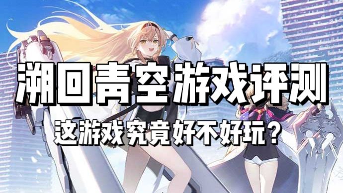 《溯回青空》游戏评测，这游戏究竟好不好玩？！截图