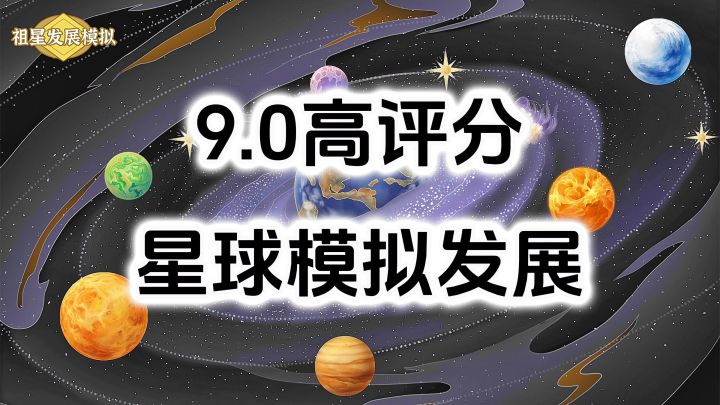 游戏安利：无内购高评分无强制广告，星球模拟经营游戏截图