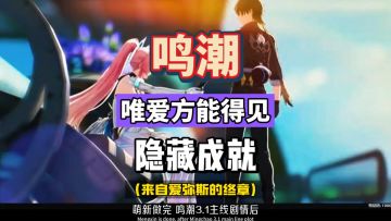 爱弥斯剧情最后一刀，唯爱得见隐藏成就，鸣潮3.1攻略。