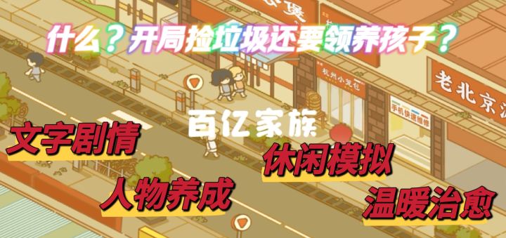 天崩开局❓要靠捡垃圾养孩子❓一起来体验一下云养娃的乐趣吧!截图