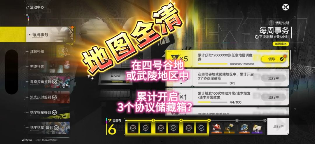 在四号谷地或武陵地区中，累计开启3个协议储藏箱？截图