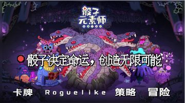 投出手中的骰子，创造无限种可能！ 《骰子元素师》 #暑假人集结#