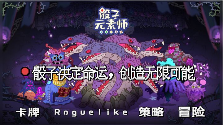投出手中的骰子,创造无限种可能! 《骰子元素师》 #暑假人集结#截图