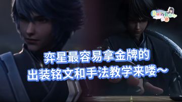 弈星辅助无敌流出装铭文和手法教学来喽～