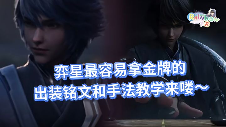 弈星辅助无敌流出装铭文和手法教学来喽~截图