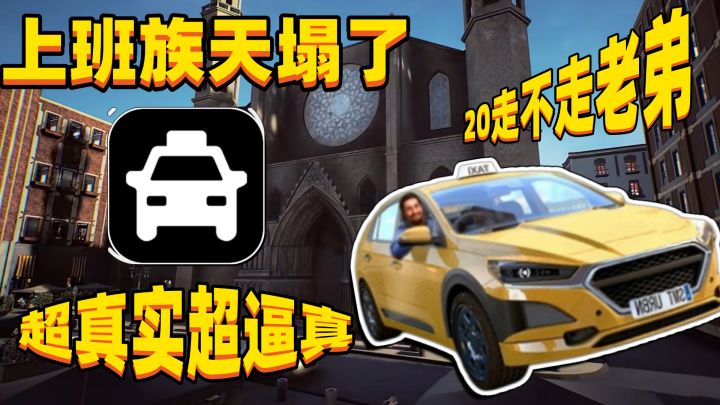 上班族天塌了❗超真实超逼真的计程车模拟器❗兄弟20走不走❓截图