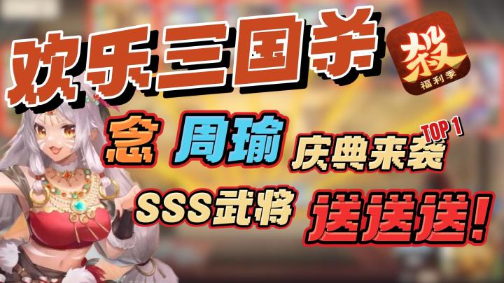 念之所向,魂佑江东‼️登陆白嫖神将,念周瑜SSS福利抽到爽附礼包截图