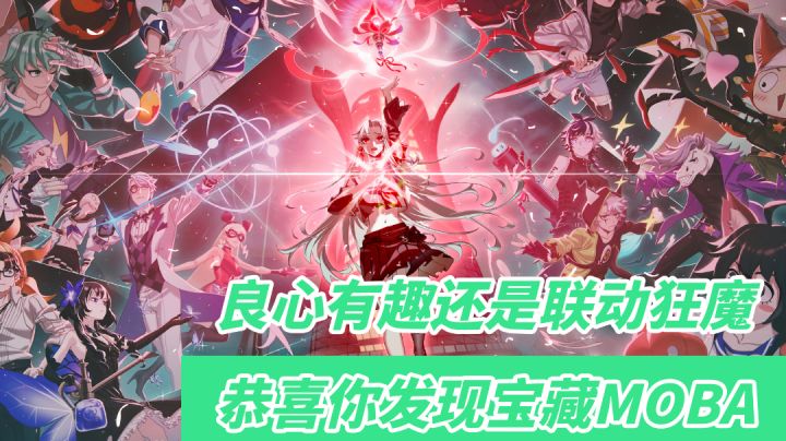 非人学园好不好玩?良心!有趣!被称为联动狂魔的它真的是一款宝藏MOBA#TapTap无限视频创作月#截图