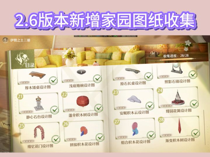 无限暖暖2.6版本新增家具图纸收集截图