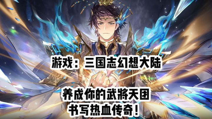 三国志幻想大陆：养成你的武将天团，书写热血传奇！截图