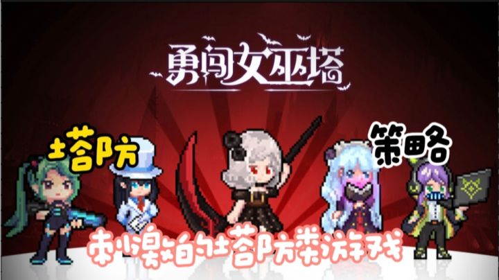 《勇闯女巫塔》是一款充满挑战和策略的塔防游戏。截图