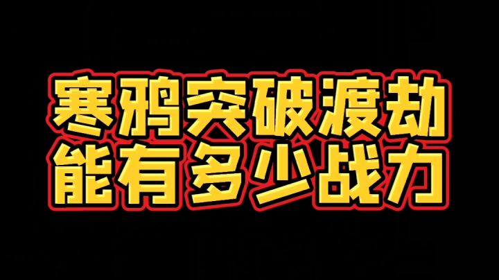 寒鸦【兄弟们,寒鸦我渡劫啦!】截图