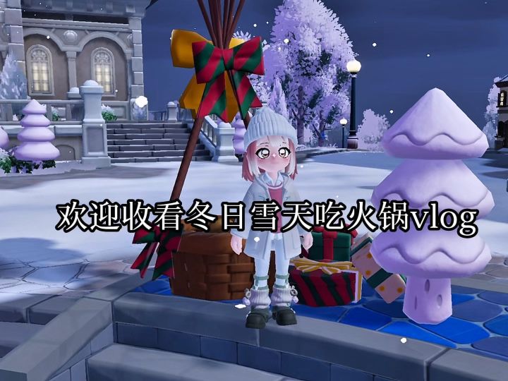 欢迎收看冬日雪天吃火锅vlog截图