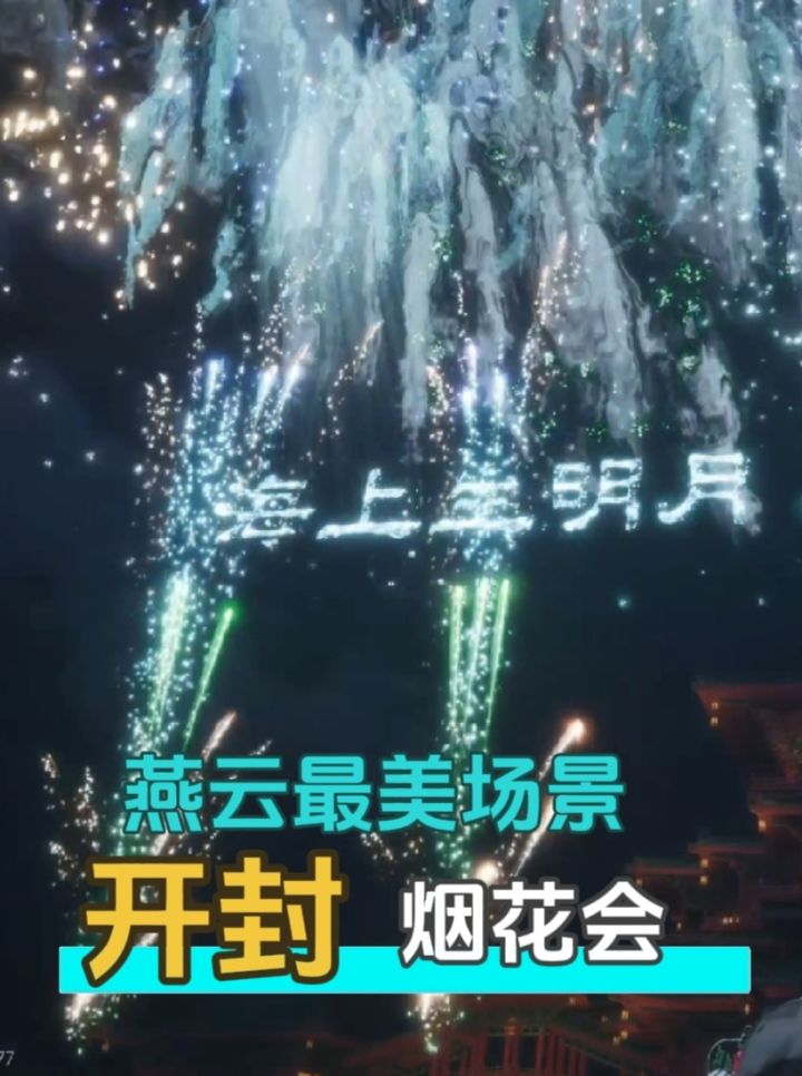 燕云开封烟花会究竟有多美截图