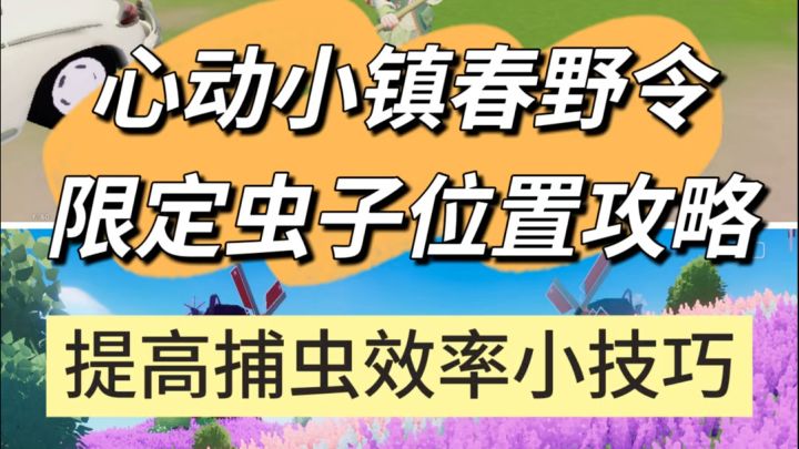 心动小镇春野令限定虫子位置攻略截图