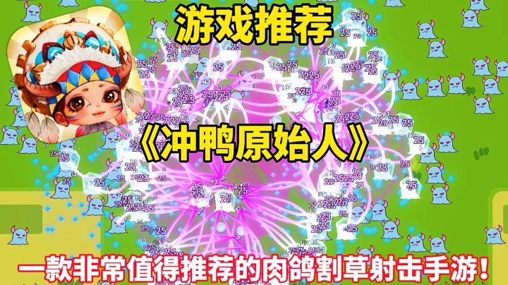 【游戏推荐】冲鸭原始人:一款非常值得推荐的割草肉鸽射击手游!截图