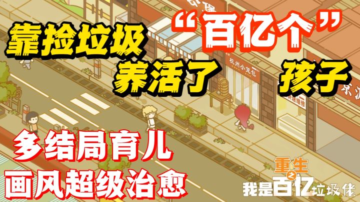 靠捡垃圾可以养活“百亿”孩子❗️多结局育儿❗️截图