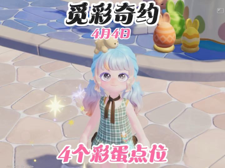 觅彩奇约4个彩蛋点位截图