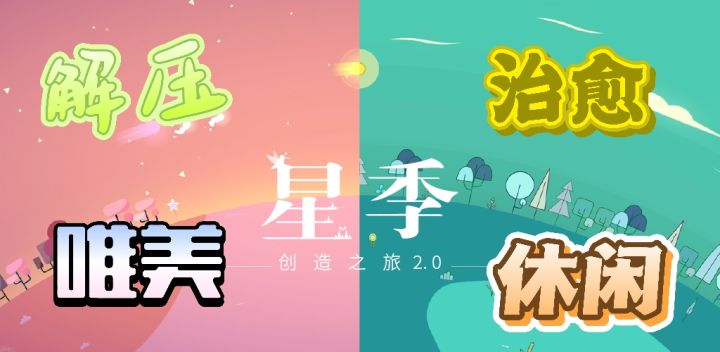 今天我要手把手教你在《星季》种出银河系！截图