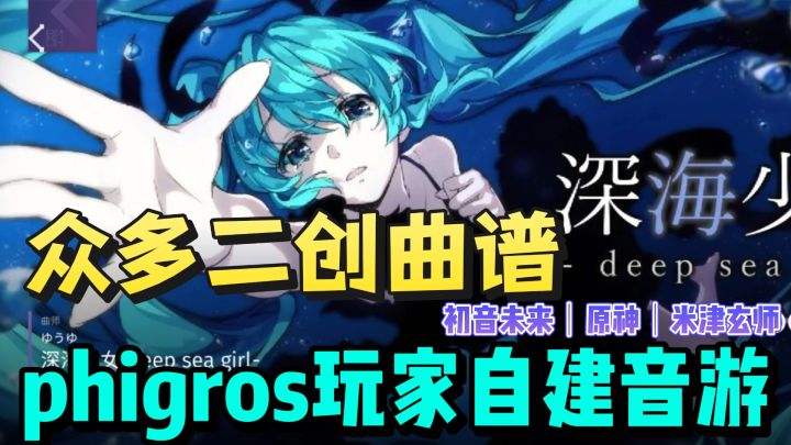众多原创二建曲谱❗️phigros玩家自建社区音游❗️原神❗️初音未来❗️截图