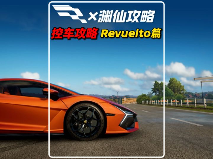 兰博基尼Revuelto控车攻略!截图