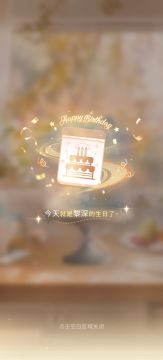 黎深生日剧情&沉睡的丈夫（⭐）BUSHI