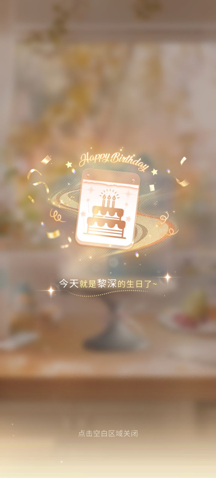 黎深生日剧情&沉睡的丈夫(⭐)BUSHI截图