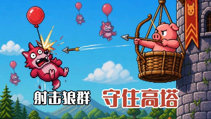 复刻怀旧像素街机👉守住高塔不让狼群🐺攻占❗️截图