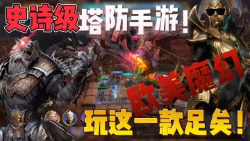 重量级塔防手游来袭！欧美魔幻题材！塔防 玩这一款足矣！