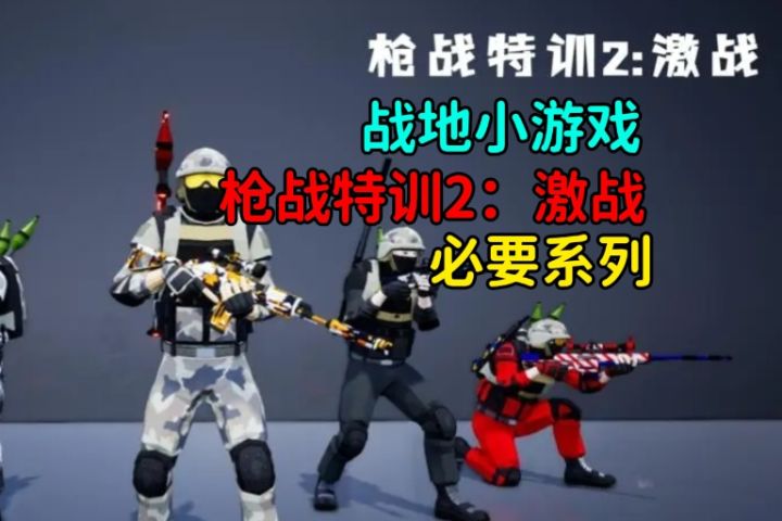 这是战地游戏？枪械皮肤免费获取战地必玩的小游戏 多模式多地图截图
