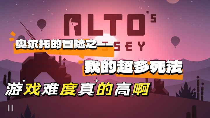 奥尔托的冒险——超多死法❗难度好高啊我真的会哭T﹏T截图