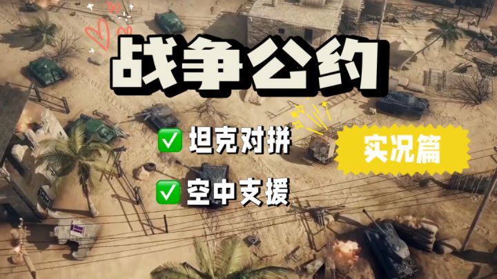 辉说:坦克对拼空中支援,快来看看这款战争公约!#新游观察局#截图