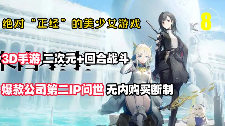 绝对“正经”的美少女8:这款二次元新作真对味!少年的第一款“买断制”,单机、无内购、3D回合动作!#清凉一夏#截图