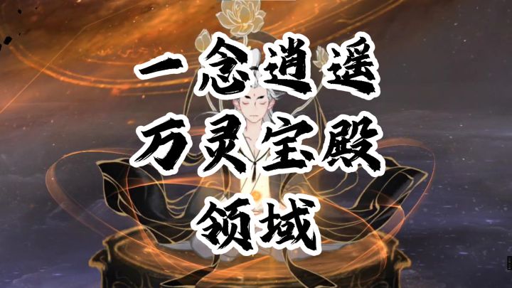 一念逍遥不要把领域忽略了截图