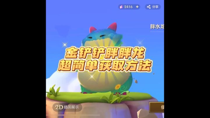金铲铲之战胖胖龙超简单获取方法来啦!截图