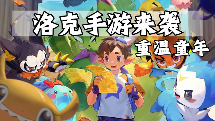 《洛克王国手游》开测!全新生态系统,童年超进化!截图