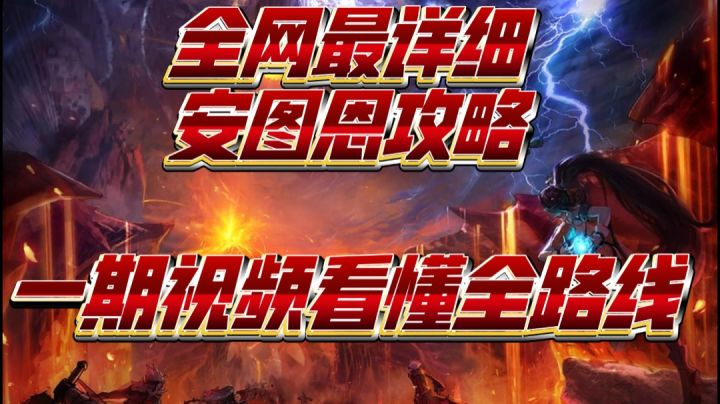 全网最详细安图恩攻略,谁还不会这期摔他脸上!截图
