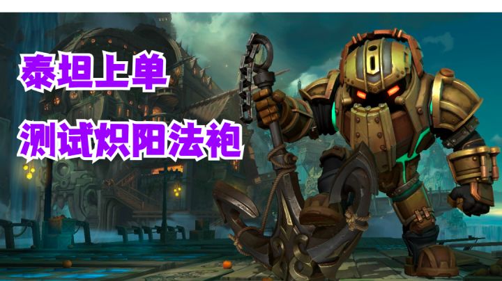 泰坦上单测试炽阳法袍【提早试玩】截图