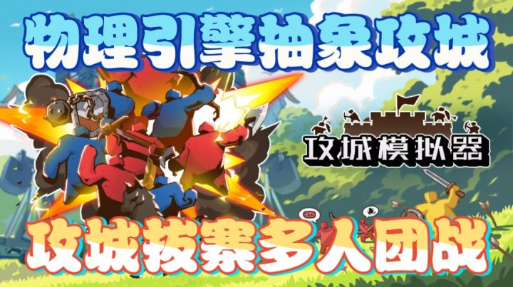 物理引擎抽象攻城,攻城拔寨多人团战截图
