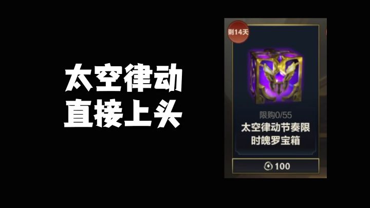 太空律动直接上头截图