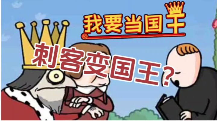 惊险刺杀,刺客还是国王,就在一瞬间截图