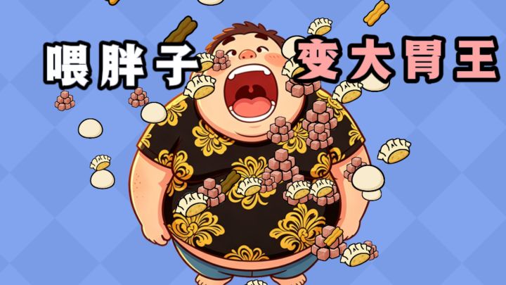 疯狂给胖子喂食吞噬，逐渐变成大胃王！截图